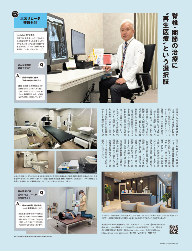 『Sports Graphic Number』1125号に掲載された大宮リビータ整形外科の紹介記事。院長の診療風景や院内設備の写真が掲載されている。